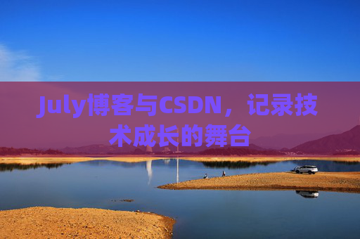July博客与CSDN，记录技术成长的舞台