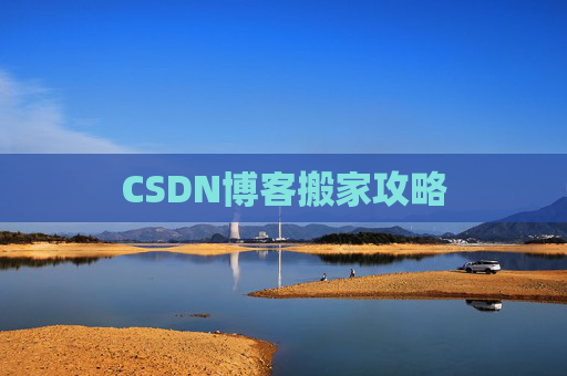 CSDN博客搬家攻略