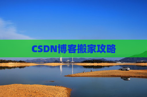 CSDN博客搬家攻略