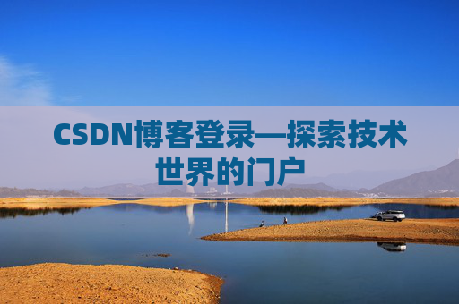 CSDN博客登录—探索技术世界的门户