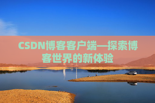CSDN博客客户端—探索博客世界的新体验