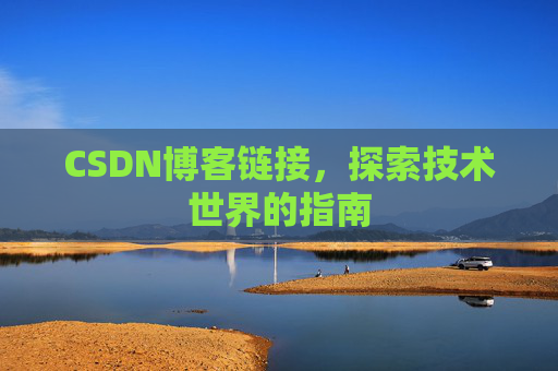 CSDN博客链接，探索技术世界的指南