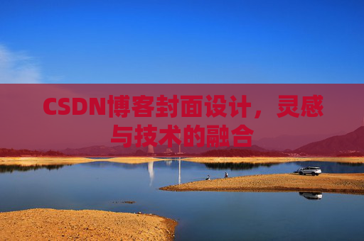 CSDN博客封面设计，灵感与技术的融合