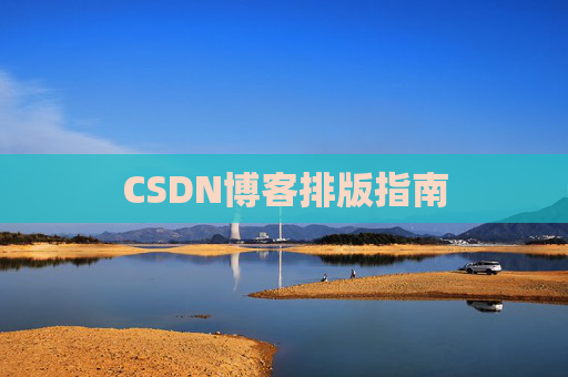 CSDN博客排版指南